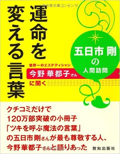 運命を変える言葉 剛 五日市 華都子 今野 本 通販 Amazon 運命を変える言葉 剛 五日市 華都子 今野 本 通販 Amazon