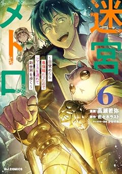 迷宮メトロ ~目覚めたら最強職だったのでシマリスを連れて新世界を歩く~の最新刊