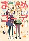 まめコーデ 第3巻