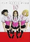 Back Street Girls 第10巻