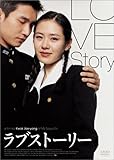 [DVD]ラブストーリー