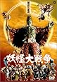 妖怪大戦争 [DVD]