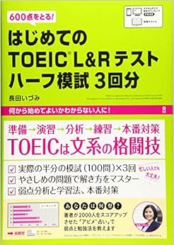 [音声DL] はじめてのTOEIC L&Rテスト ハーフ模試3回分 (日本語) 単行本（ソフトカバー） – 2020/2/22