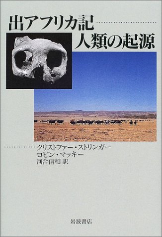 出アフリカ記 人類の起源 ストリンガー クリス マッキー ロビン Stringer Christopher Mckie Robin 信和 河合 本 通販 Amazon