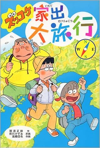 ズッコケ家出大旅行 新 こども文学館 那須 正幹 高橋 信也 前川 かずお 本 通販 Amazon