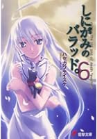 しにがみのバラッド。 6