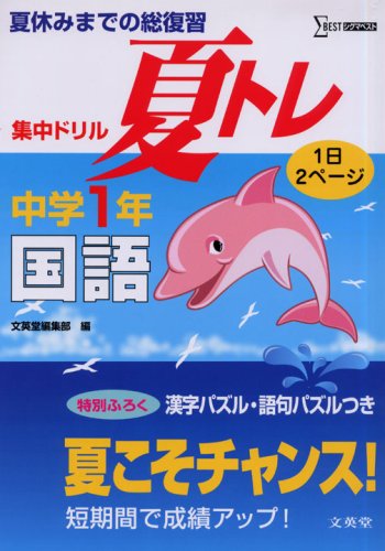 集中ドリル夏トレ中学1年国語 夏休みまでの総復習 シグマベスト 文英堂編集部 本 通販 Amazon