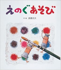 えのぐあそび あそびの絵本17 Amazon Com Books えのぐあそび あそびの絵本17 Amazon Com Books
