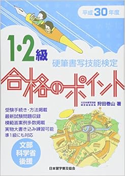 平成30年度版 硬筆書写技能検定1・2級合格のポイント (日本語) 単行本 – 2018/4/20の表紙