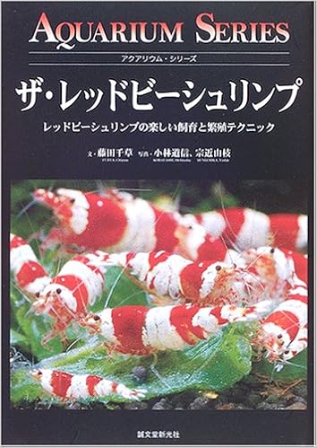 ザ レッドビーシュリンプ レッドビーシュリンプの楽しい飼育と繁殖テクニック アクアリウム シリーズ 藤田 千草 道信 小林 由枝 宗近 本 通販 Amazon