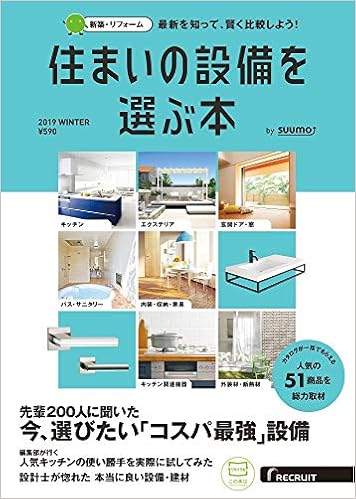 住まいの設備を選ぶ本 19winter 本 通販 Amazon