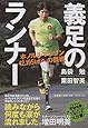 義足のランナー―ホノルルマラソン42.195kmへの挑戦