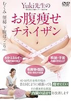 Yuki先生の[お腹痩せチネイザン]むくみ 便秘 下腹ぽっこり etc. その根本的な原因“内臓の詰まり”を改善します