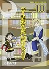 コーセルテルの竜術士～子竜物語～ 第10巻