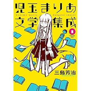 児玉まりあ文学集成 (1) (トーチコミックス) [Kindle版]