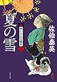 夏の雪 新・酔いどれ小籐次(十二) (文春文庫)