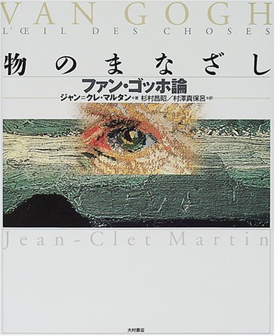 物のまなざし ファン ゴッホ論 ジャン クレ マルタン Martin Jean Clet 昌昭 杉村 真保呂 村沢 本 通販 Amazon