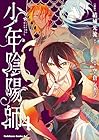 少年陰陽師 第4巻
