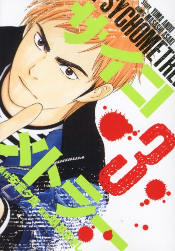 サイコメトラー 3 ヤンマガkcスペシャル 朝基 まさし 安童 夕馬 本 通販 Amazon