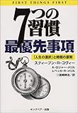7つの習慣 最優先事項―「人生の選択」と時間の原則