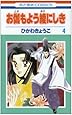 お伽もよう綾にしき 第4巻 (花とゆめCOMICS)