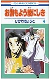 お伽もよう綾にしき 第4巻 (花とゆめCOMICS)