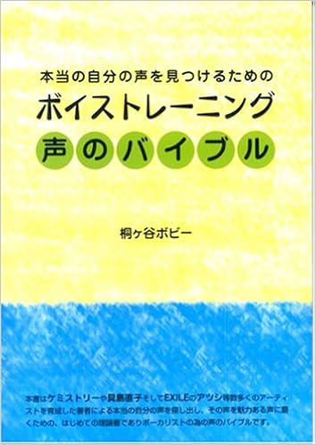 本当の自分の声を見つけるためのボイス トレーニング 声のバイブル 桐ヶ谷 ボビー 本 通販 Amazon