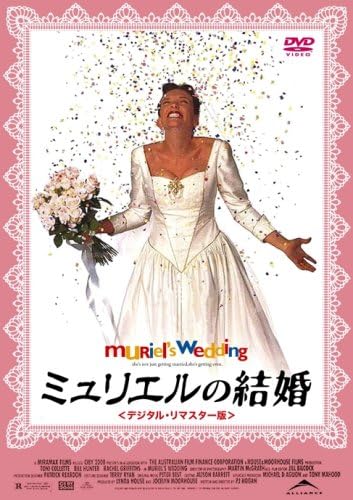 Amazon ミュリエルの結婚 デジタル リマスター版 Dvd 映画