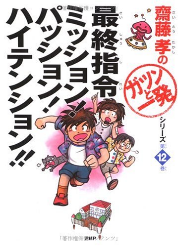 最終指令ミッション パッション ハイテンション 斎藤孝の ガツンと一発 シリーズ 齋藤 孝 本 通販 Amazon 最終指令ミッション パッション ハイテンション 斎藤孝の ガツンと一発 シリーズ 齋藤 孝 本 通販 Amazon