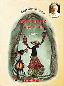 Potli Baba Ki Kahani Ali Baba Aur Chalis Chor Hindi Gulzar 9789351030546 Amazon Com Books