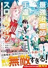 最強治癒師の手違いスローライフ ～「白魔法」が使えないと追放されたけど、代わりの「城魔法」が無敵でした～ 第1巻