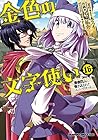 金色の文字使い-ワードマスター- 勇者四人に巻き込まれたユニークチート 第16巻
