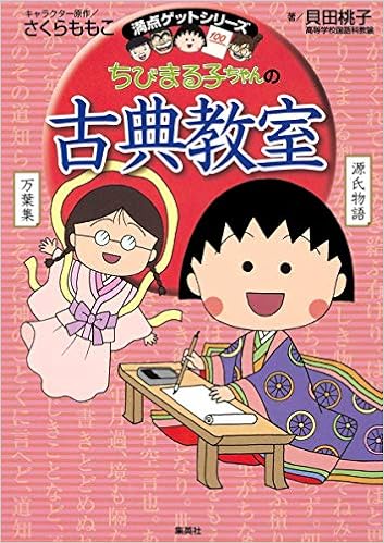 ちびまる子ちゃんの古典教室 ちびまる子ちゃん 満点ゲットシリーズ 貝田 桃子 さくら ももこ 本 通販 Amazon