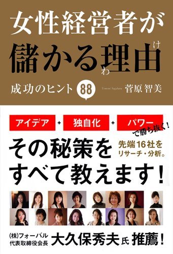 女性経営者が儲かる理由 菅原 智美 本 通販 Amazon 女性経営者が儲かる理由 菅原 智美 本 通販 Amazon