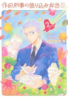 作田刑事の張り込み弁当の最新刊