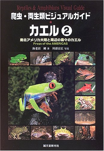 爬虫 両生類ビジュアルガイド カエル 2 南北アメリカ大陸と周辺の島々のカエル Amazon Com Books