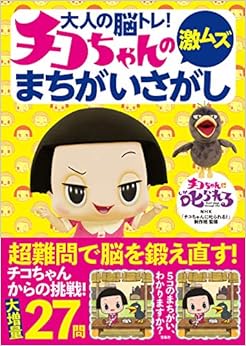 大人の脳トレ! チコちゃんの激ムズまちがいさがしの表紙