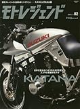 モトレジェンド vol.2―スズキ KATANA編 (SAN-EI MOOK)