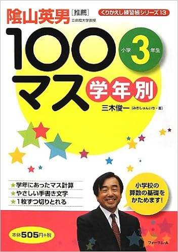 学年別100マス 小学3年生 (くりかえし練習帳シリーズ) (日本語) 単行本 – 2012/12/1