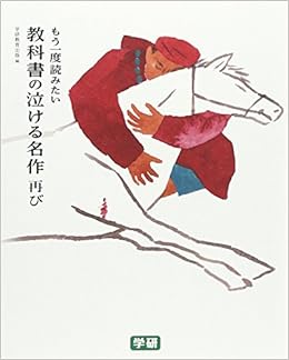 もう一度読みたい 教科書の泣ける名作 再び 学研教育出版 本 通販 Amazon