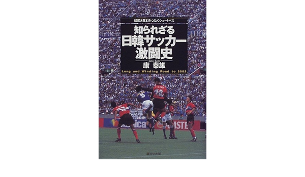 知られざる日韓サッカー激闘史 韓国と日本をつなぐショートパス Amazon Com Books