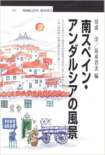 南スペイン アンダルシアの風景 丸善ブックス 洋 川成 省次 坂東 本 通販 Amazon