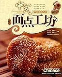 中式面点工坊 by 志荣 方, 惠荣 徐