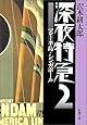 深夜特急〈2〉マレー半島・シンガポール (新潮文庫)