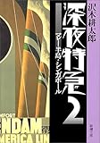 深夜特急〈2〉マレー半島・シンガポール (新潮文庫)