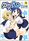 ゆゆ式 第4巻