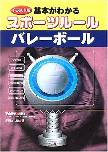イラスト版 基本がわかるスポーツルール バレーボール 尾沢 とし和 隆志 下山 本 通販 Amazon
