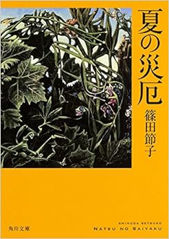 夏の災厄 (角川文庫) (日本語) 文庫 – 2015/2/25の表紙