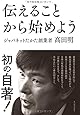 伝えることから始めよう
