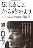 伝えることから始めよう